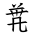 Tangut Ideograph-#187A4