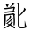 Tangut Ideograph-#187A8
