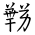 Tangut Ideograph-#187AE