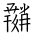 Tangut Ideograph-#187B6