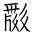 Tangut Ideograph-#187C2