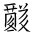 Tangut Ideograph-#187C8
