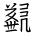 Tangut Ideograph-#187D1