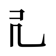 Tangut Component-179