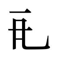 Tangut Component-227