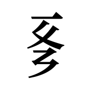 Tangut Component-232
