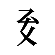 Tangut Component-343