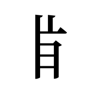 Tangut Component-371