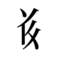 Tangut Component-419
