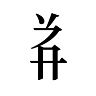 Tangut Component-434
