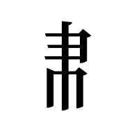 Tangut Component-441
