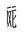 Tangut Component-821
