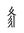 Tangut Component-823