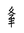 Tangut Component-824