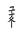 Tangut Component-834