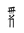 Tangut Component-837