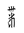 Tangut Component-841