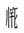 Tangut Component-845