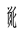 Tangut Component-849