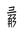 Tangut Component-852