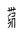 Tangut Component-862