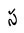Telugu Letter Sa