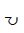 Canadian Syllabics Carrier Lu
