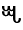 Vai Syllable Ya