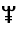 Vai Syllable Voo