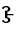 Vai Syllable Ce
