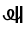 Vai Symbol Ting