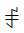 Yi Syllable Mip