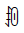 Yi Syllable Muop