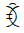 Yi Syllable Vux