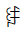 Yi Syllable Lap